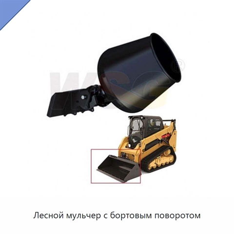 Лесной мульчер с бортовым поворотом