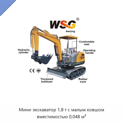 Мини-экскаватор 1,8 т с малым ковшом вместимостью 0,048 м³