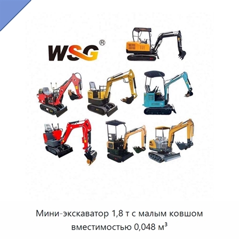 Мини-экскаватор 1,8 т с малым ковшом вместимостью 0,048 м³
