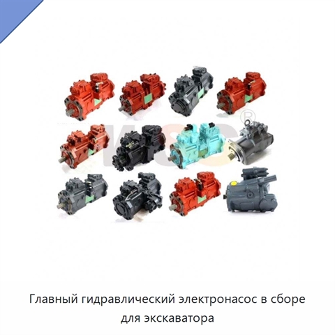 Главный гидравлический электронасос в сборе для экскаватора