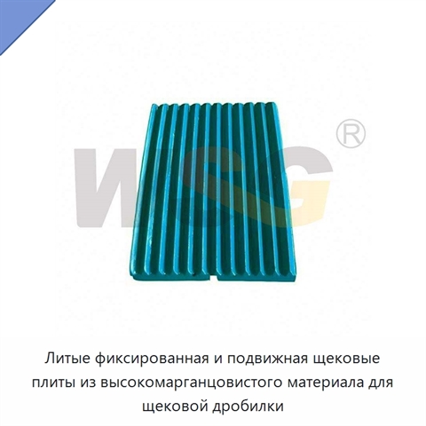 Литые фиксированная и подвижная щековые плиты из высокомарганцовистого материала для щековой дробилки