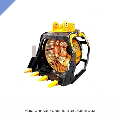 Наклонный ковш для экскаватора