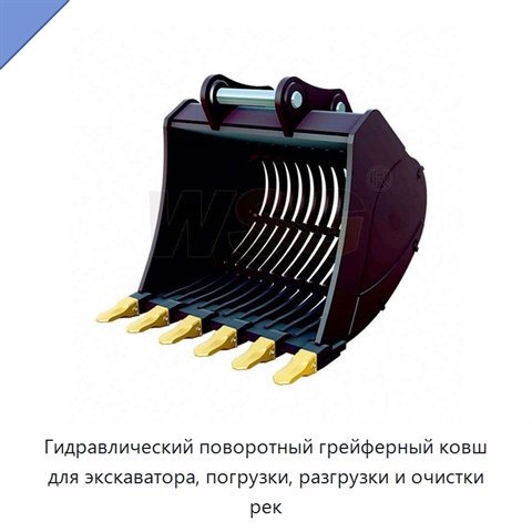 Гидравлический поворотный грейферный ковш для экскаватора, погрузки, разгрузки и очистки рек