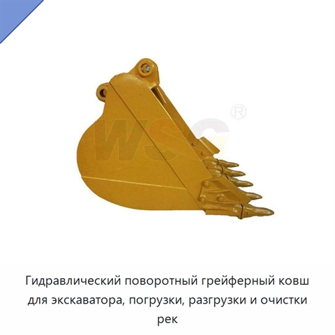 Гидравлический поворотный грейферный ковш для экскаватора, погрузки, разгрузки и очистки рек