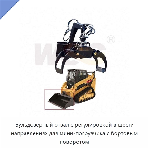 Бульдозерный отвал с регулировкой в шести направлениях для мини-погрузчика с бортовым поворотом