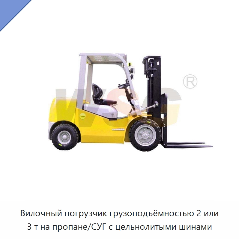 Вилочный погрузчик грузоподъёмностью 2 или 3 т на пропане/СУГ с цельнолитыми шинами — Прочая строительная техника