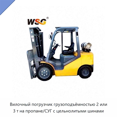 Вилочный погрузчик грузоподъёмностью 2 или 3 т на пропане/СУГ с цельнолитыми шинами