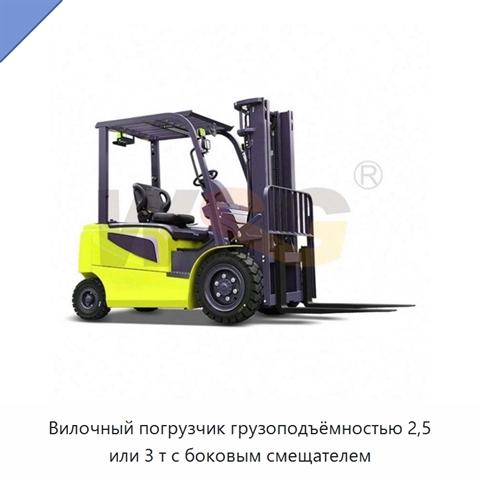 Вилочный погрузчик грузоподъёмностью 2,5 или 3 т с боковым смещателем