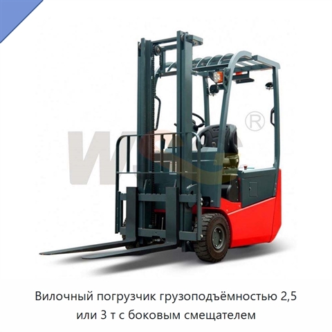 Вилочный погрузчик грузоподъёмностью 2,5 или 3 т с боковым смещателем