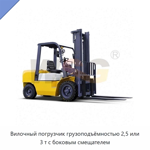 Вилочный погрузчик грузоподъёмностью 2,5 или 3 т с боковым смещателем
