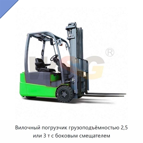 Вилочный погрузчик грузоподъёмностью 2,5 или 3 т с боковым смещателем
