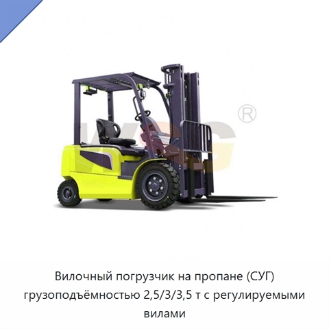 Вилочный погрузчик на пропане (СУГ) грузоподъёмностью 2,5/3/3,5 т с регулируемыми вилами