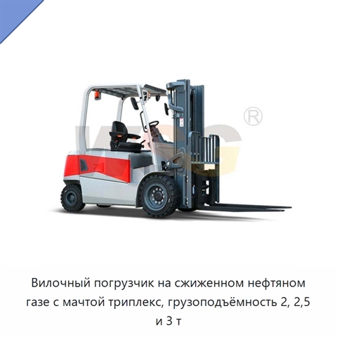 Вилочный погрузчик на сжиженном нефтяном газе с мачтой триплекс, грузоподъёмность 2, 2,5 и 3 т