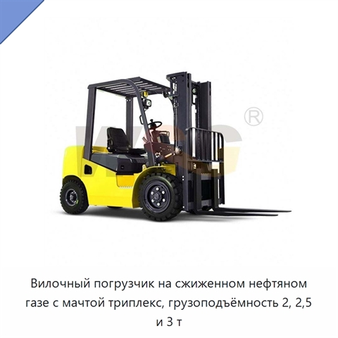 Вилочный погрузчик на сжиженном нефтяном газе с мачтой триплекс, грузоподъёмность 2, 2,5 и 3 т