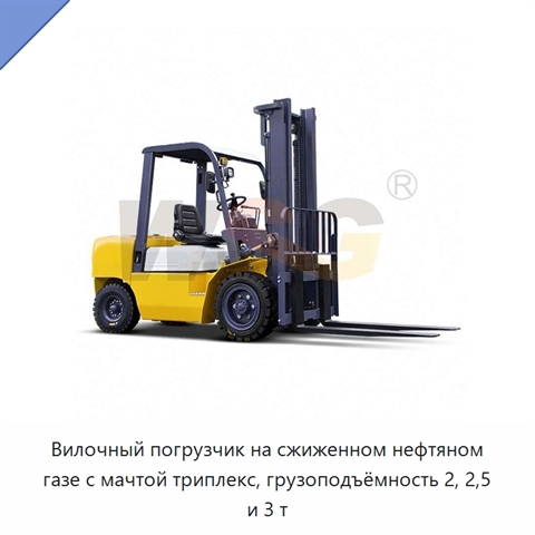 Вилочный погрузчик на сжиженном нефтяном газе с мачтой триплекс, грузоподъёмность 2, 2,5 и 3 т