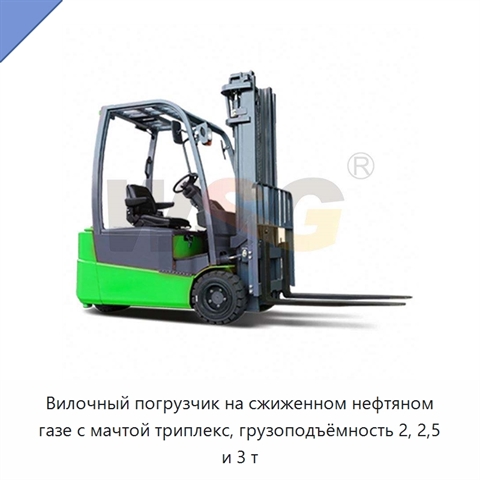 Вилочный погрузчик на сжиженном нефтяном газе с мачтой триплекс, грузоподъёмность 2, 2,5 и 3 т