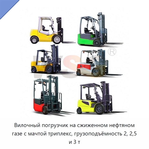 Вилочный погрузчик на сжиженном нефтяном газе с мачтой триплекс, грузоподъёмность 2, 2,5 и 3 т