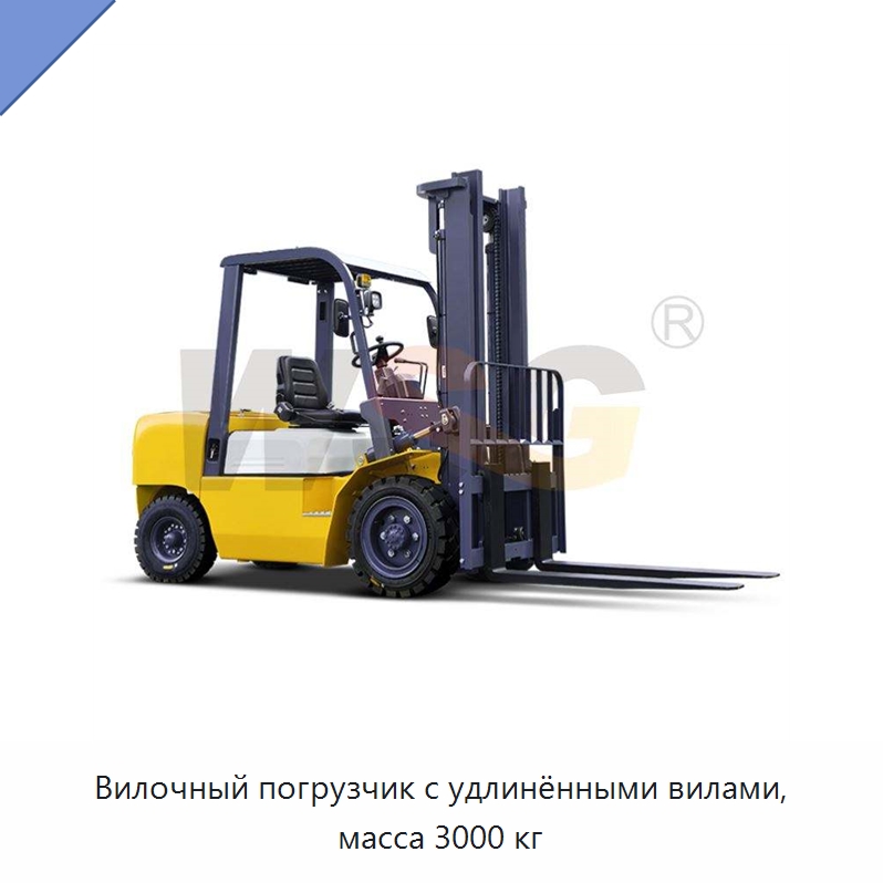 Вилочный погрузчик с удлинёнными вилами, масса 3000 кг — Специальная строительная техника
