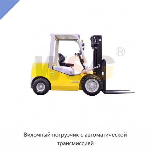 Вилочный погрузчик с автоматической трансмиссией