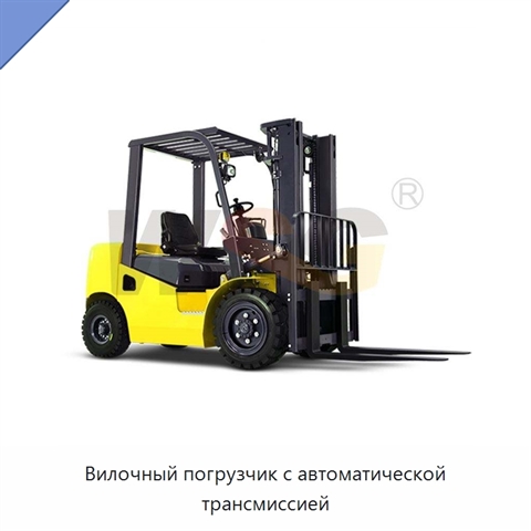 Вилочный погрузчик с автоматической трансмиссией