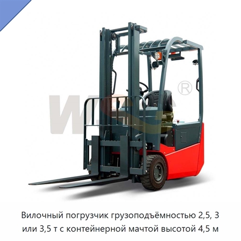 Вилочный погрузчик грузоподъёмностью 2,5, 3 или 3,5 т с контейнерной мачтой высотой 4,5 м