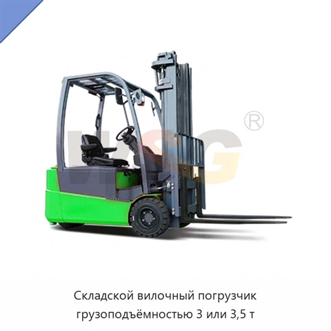 Складской вилочный погрузчик грузоподъёмностью 3 или 3,5 т