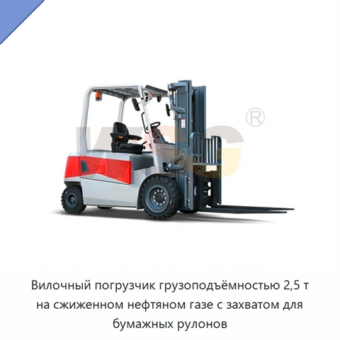 Вилочный погрузчик грузоподъёмностью 2,5 т на сжиженном нефтяном газе с захватом для бумажных рулонов