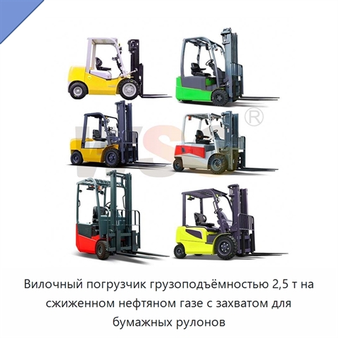 Вилочный погрузчик грузоподъёмностью 2,5 т на сжиженном нефтяном газе с захватом для бумажных рулонов