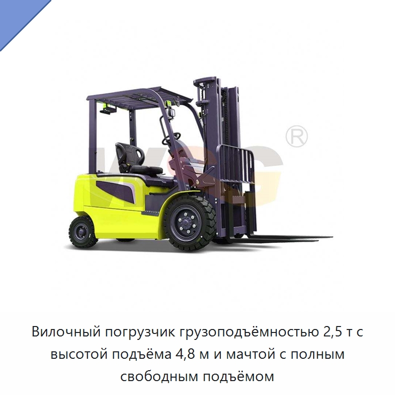 Вилочный погрузчик грузоподъёмностью 2,5 т с высотой подъёма 4,8 м и мачтой с полным свободным подъёмом