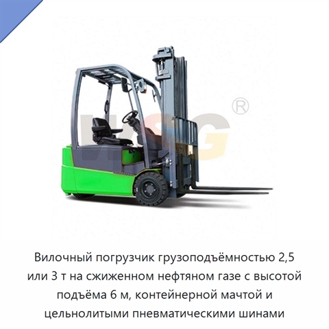 Вилочный погрузчик грузоподъёмностью 2,5 или 3 т на сжиженном нефтяном газе с высотой подъёма 6 м, контейнерной мачтой и цельнолитыми пневматическими шинами