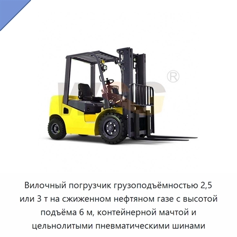Вилочный погрузчик грузоподъёмностью 2,5 или 3 т на сжиженном нефтяном газе с высотой подъёма 6 м, контейнерной мачтой и цельнолитыми пневматическими шинами