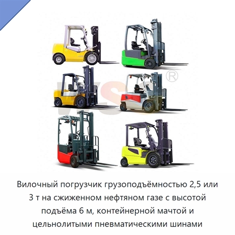 Вилочный погрузчик грузоподъёмностью 2,5 или 3 т на сжиженном нефтяном газе с высотой подъёма 6 м, контейнерной мачтой и цельнолитыми пневматическими шинами