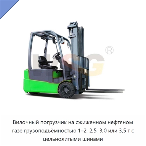 Вилочный погрузчик на сжиженном нефтяном газе грузоподъёмностью 1–2, 2,5, 3,0 или 3,5 т с цельнолитыми шинами