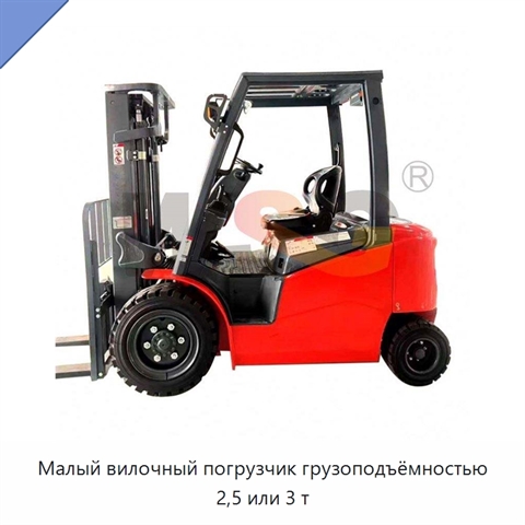 Малый вилочный погрузчик грузоподъёмностью 2,5 или 3 т