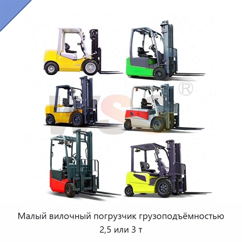 Малый вилочный погрузчик грузоподъёмностью 2,5 или 3 т