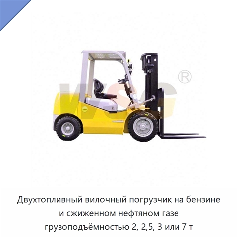 Двухтопливный вилочный погрузчик на бензине и сжиженном нефтяном газе грузоподъёмностью 2, 2,5, 3 или 7 т