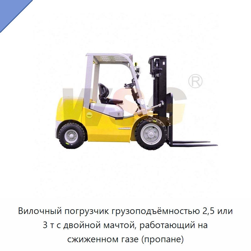 Вилочный погрузчик грузоподъёмностью 2,5 или 3 т с двойной мачтой, работающий на сжиженном газе (пропане) — Строительная техника