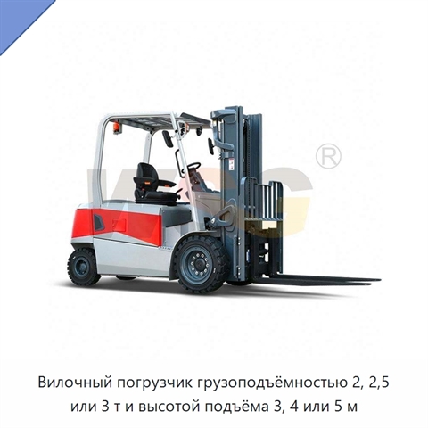 Вилочный погрузчик грузоподъёмностью 2, 2,5 или 3 т и высотой подъёма 3, 4 или 5 м