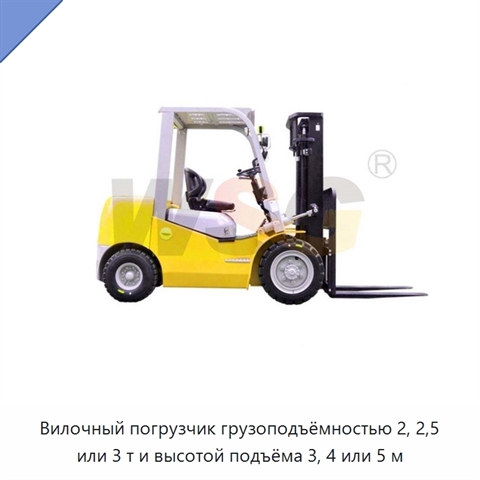Вилочный погрузчик грузоподъёмностью 2, 2,5 или 3 т и высотой подъёма 3, 4 или 5 м