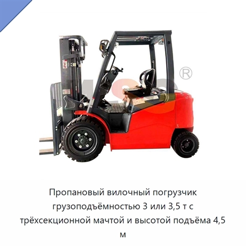 Пропановый вилочный погрузчик грузоподъёмностью 3 или 3,5 т с трёхсекционной мачтой и высотой подъёма 4,5 м
