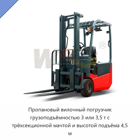 Пропановый вилочный погрузчик грузоподъёмностью 3 или 3,5 т с трёхсекционной мачтой и высотой подъёма 4,5 м