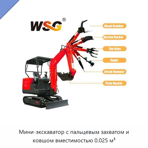 Мини-экскаватор с пальцевым захватом и ковшом вместимостью 0.025 м³