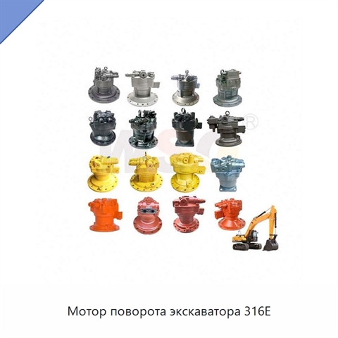 Мотор поворота экскаватора 316E