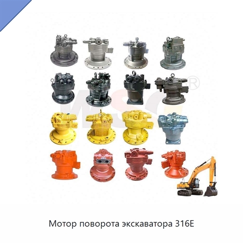 Мотор поворота экскаватора 316E