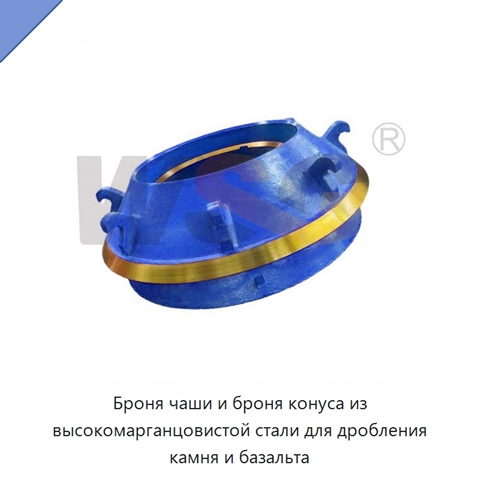 Броня чаши и броня конуса из высокомарганцовистой стали для дробления камня и базальта