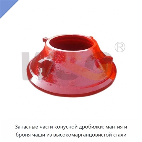 Запасные части конусной дробилки: мантия и броня чаши из высокомарганцовистой стали