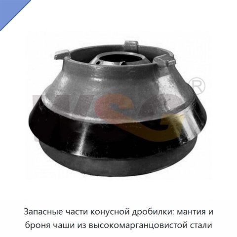 Запасные части конусной дробилки: мантия и броня чаши из высокомарганцовистой стали