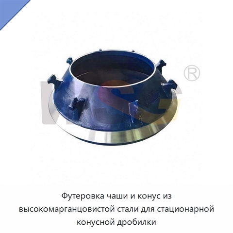 Футеровка чаши и конус из высокомарганцовистой стали для стационарной конусной дробилки