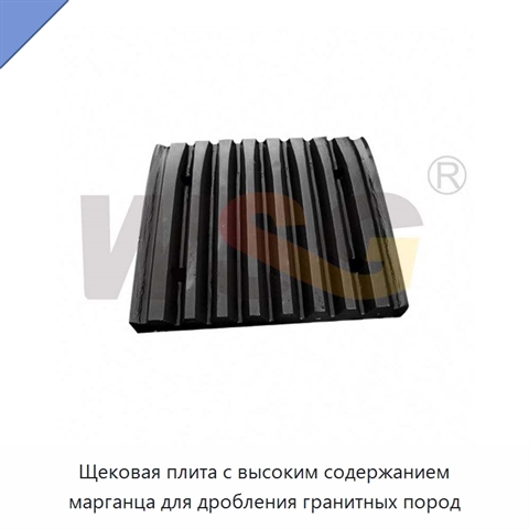 Щековая плита с высоким содержанием марганца для дробления гранитных пород