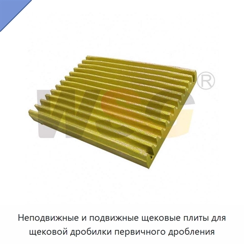 Неподвижные и подвижные щековые плиты для щековой дробилки первичного дробления
